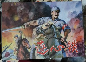 连心锁(32开双签名本)