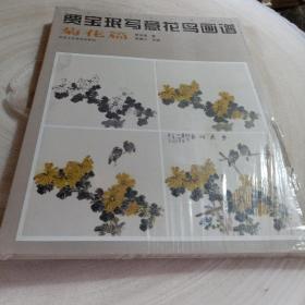 正版实拍：中国画名家技法经典：贾宝珉写意花鸟画谱（菊花篇）
