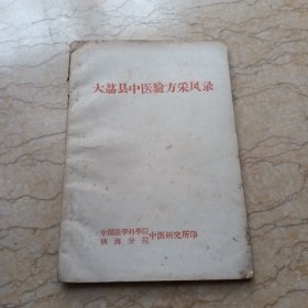 大荔县中医验方采风录