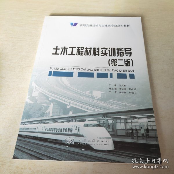 高职交通运输与土建类专业规划教材：土木工程材料实训指导（第2版）