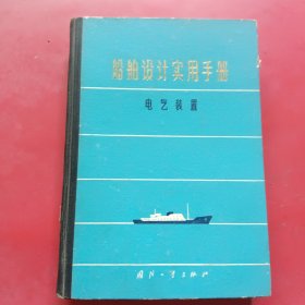 船舶设计使用手册电气装置