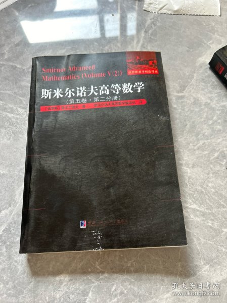 斯米尔诺夫高等数学.第五卷.第二分册