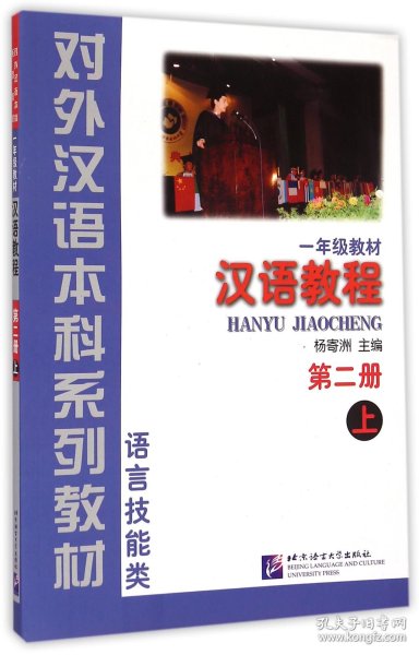 一年级教材：汉语教程 第二册 上