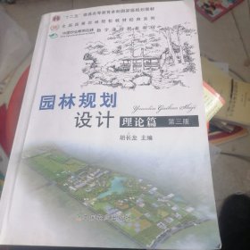 普通高等教育“十二五”国家级规划教材：园林规划设计 理论篇（第三版 ）