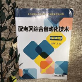 配电网综合自动化技术 第3版