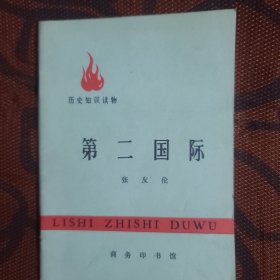 历史知识读物第二国际