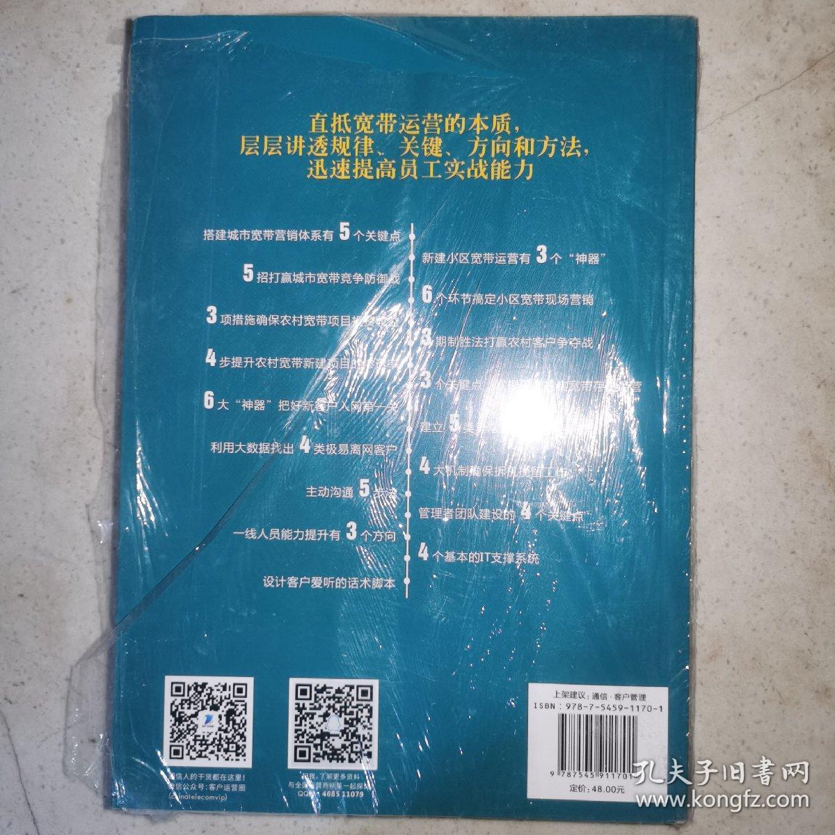 赢在运营：宽带客户运营实战指引