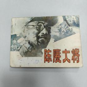 陈庚大将