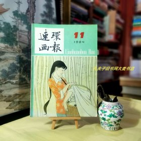 连环画报·一九八四年第十一期·目录：封面.庐山姑娘、马烽原著.吕敬人绘：今晚去你家喝莲花白。窦娥冤、盖斯凯尔夫人原著.徐芒耀绘：异父兄弟、茅盾原著.叶雄绘：连环画子夜选登三十八幅/等（52页全）