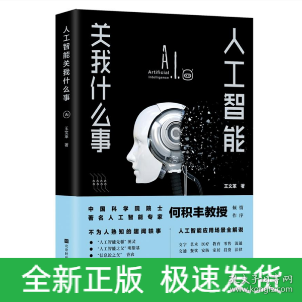 人工智能关我什么事（中国科学院院士著名人工智能专家何积丰教授倾情作序推荐）