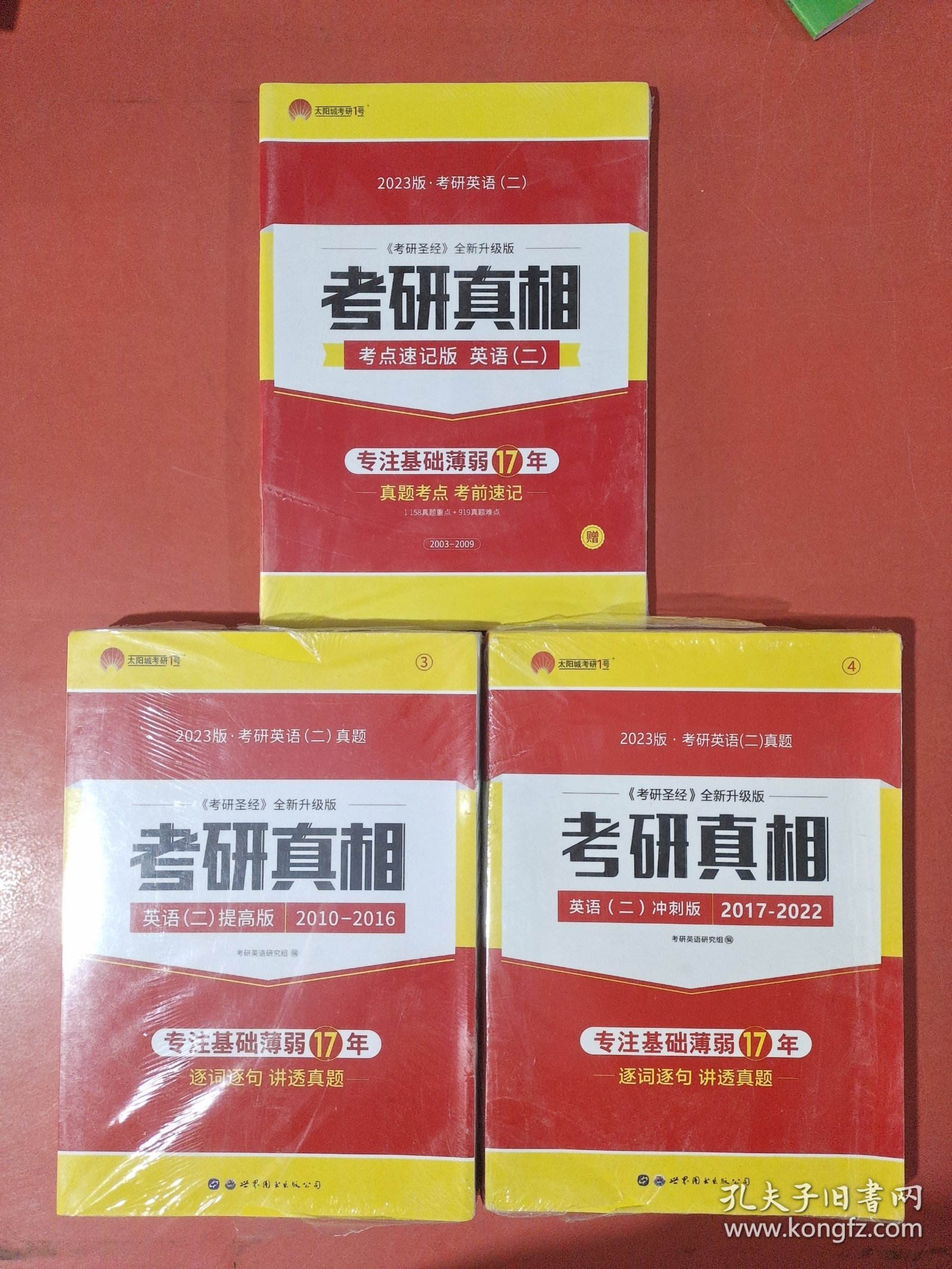 太阳城考研1号 2023版考研英语二考研圣经考点速记版，2023版考研英语二冲刺版2017-2022，英语二提高版2010-2016共三本实拍图为准2.4千克