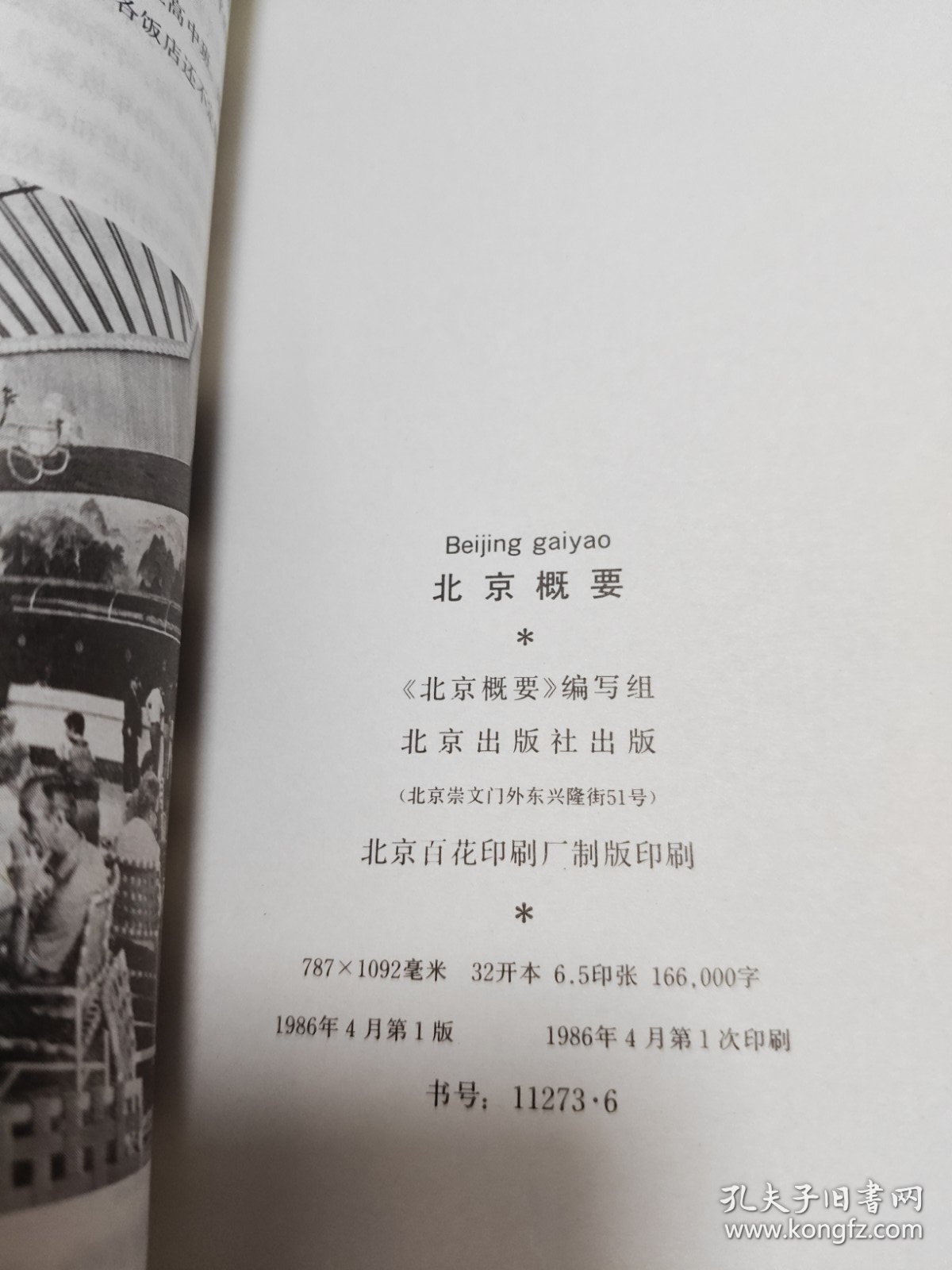 北京概要 1986年一版一印