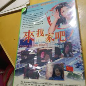 来我家吧碟片DVD十二集