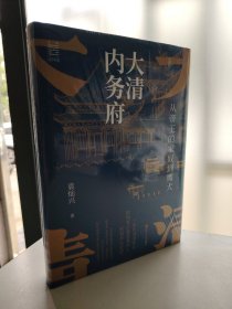 经纬度丛书·大清内务府：从帝王的家奴到鹰犬