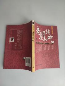 蔬食斋随笔续集、别集、老凤谈吃:“中国烹饪原料学第一人”饮馔笔记 三本合售