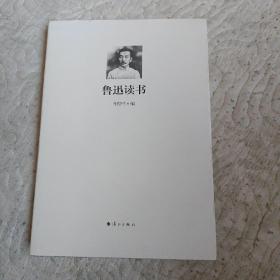 鲁迅读书