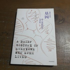 我们人类的基因：全人类的历史与未来严匡正、庄晨晨  译中信出版集团