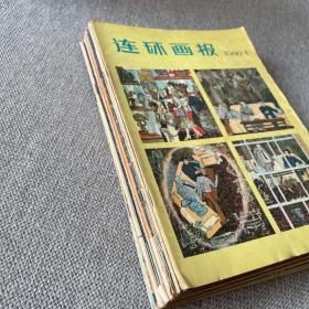 连环画报（1980年1-12期全）