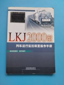 LKJ2000型列车运行监控装置操作手册