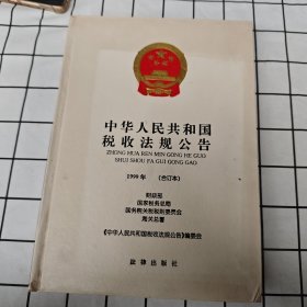 中华人民共和国税收法规公告 1999年（合订本）