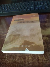 抗日战争时期的中国农工民主党1930 -1945 品如图 实物拍照 货号62-2