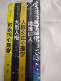 成功社交心理学（套装全5册）墨菲定律+九型人格+精准识人+微表情心理学+人际交往心理学