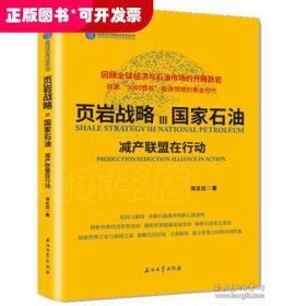 页岩战略Ⅲ国家石油.减产联盟在行动