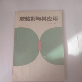 胶粘剂与其应用