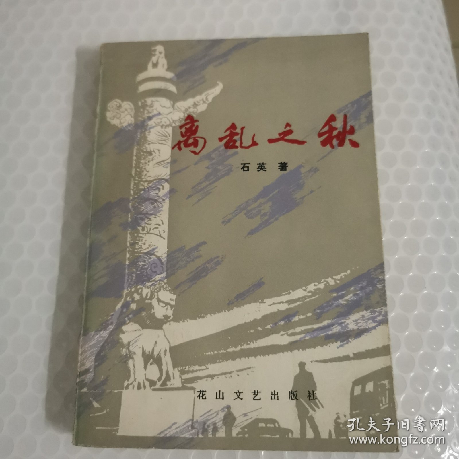 离乱之秋（签名铅印）