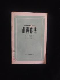 钢琴教育家郑大昕签名《曲调作法》一本