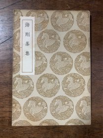 海刚峰集 丛书集成初编 全一册 中华民国二十五年十二月初版