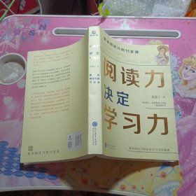 阅读力决定学习力：提高阅读力的11堂课