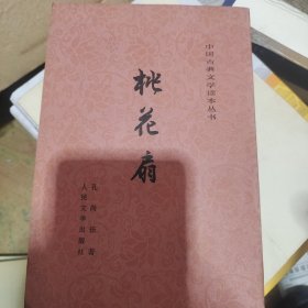 桃花扇 人民文学出版社竖排繁体