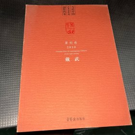 当代中国艺术家年度创作档案（篆刻卷2010）