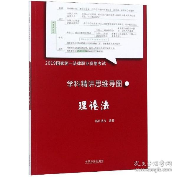 2019拓朴学科精讲思维导图:理论法/统一法律职业资格试学科精讲思维导图 法律类考试 拓朴法