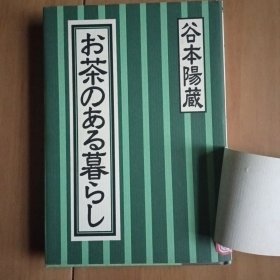 (日文原版) お茶のある暮らし (有茶的生活)