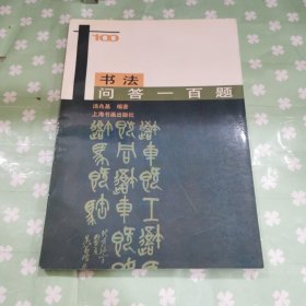 书法问答一百题