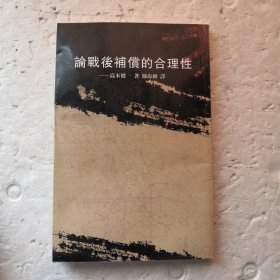 论战后补偿的合理性