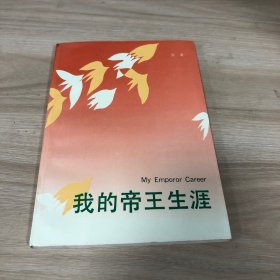 我的帝王生涯