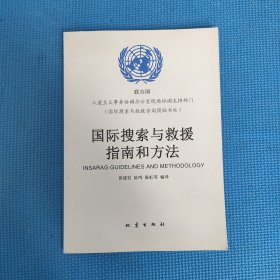 国际搜索与救援指南和方法