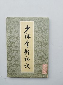 《少林拳术秘决》