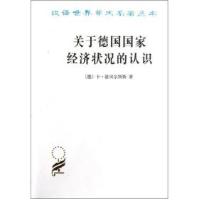 关于德国经济状况的认识:五大 经济理论、法规 (德)卡.洛贝尔图斯 新华正版