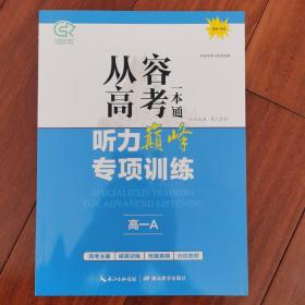 2023新版 从容高考一本通 听力巅峰专项训练 高一A 2023印次