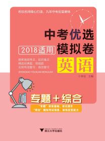 英语(专题+综合2018适用)/中考优选模拟卷/李征/浙江大学出版社