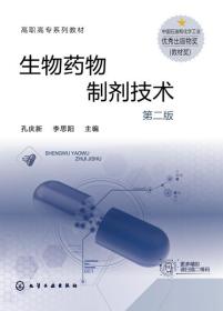 生物药物制剂技术（孔庆新）（第二版） 普通图书/教材教辅//会计类 孔庆新、李思阳  主编 化学工业 978736540