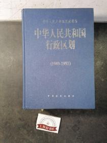 中华人民共和国行政区划（1949～1997）  精装，1998年1-1，印数仅1700册。