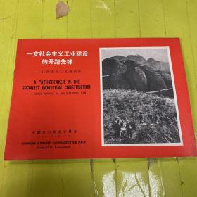 一支社会主义工业建设的开路先锋1971年