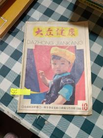 大众健康1988 10