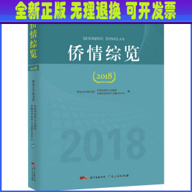 侨情综览 2018