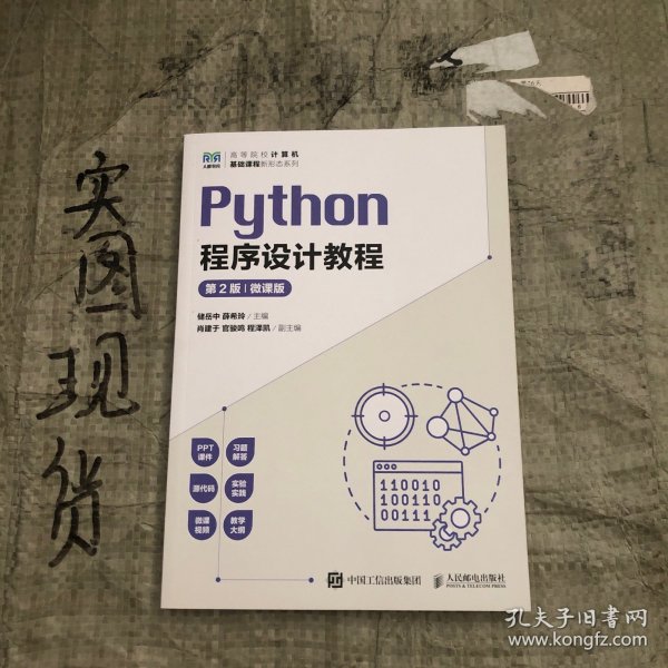 Python程序设计教程（第2版 微课版）